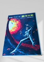 星間パトロール 銀河大戦