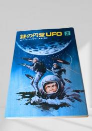 謎の円盤UFO 2