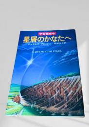 星屑のかなたへ