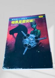 暗黒星雲突破！