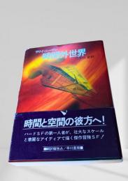 時間外世界