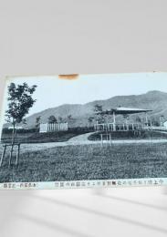 札幌 山鼻地区 野立所 絵葉書