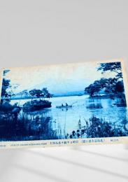 大沼公園（湖と小舟）絵葉書