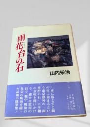 雨花台の石