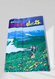 北海道の山と谷（改訂版）