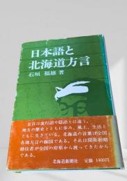 日本語と北海道方言