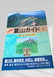 北海道夏山ガイド 6