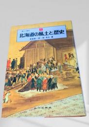 北海道の風土と歴史