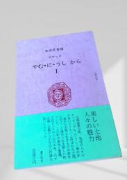 やむ・に・うしから I