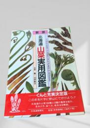 北海道山菜実用図鑑