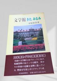 文学館 きたみなみ