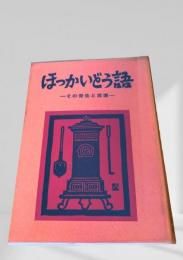 ほっかいどう語