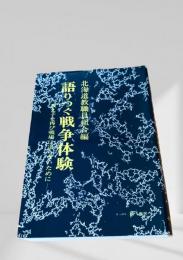 語りつぐ戦争体験