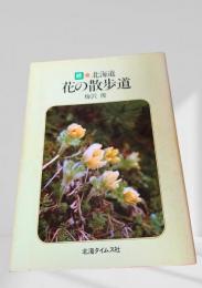 続 北海道 花の散歩道
