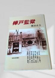 樺戸監獄