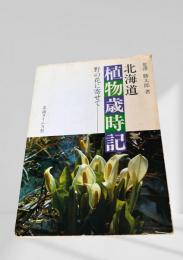北海道植物歳時記