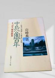 中島公園百年