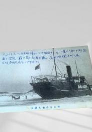 樺太 砕氷船大鵬丸（絵葉書）