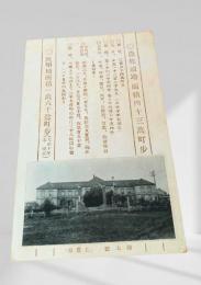 樺太 豊原（学校建築と統計）（絵葉書）