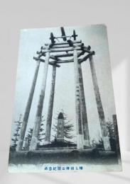 樺太 樺太楠樺公園紀念碑（絵葉書）