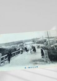 樺太 記念橋景（絵葉書）
