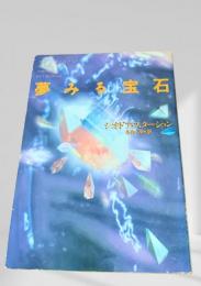 夢みる宝石