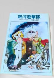 銀河遊撃隊