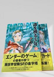 道を視る少年 上下2冊