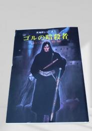 ゴルの暗殺者