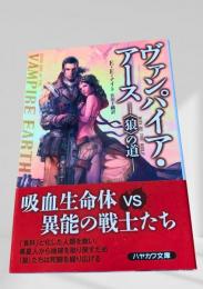ヴァンパイア・アース 狼の道