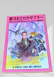 銀河おさわがせマネー