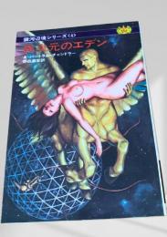 異次元のエデン