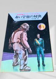 赤い宇宙の対決