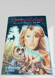 スターマン・ジョーンズ