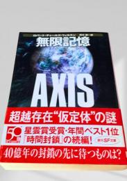 無限記憶 AXIS