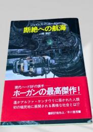 断絶への航海