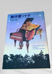 無伴奏ソナタ