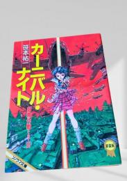カーニバル・ナイト 妖精作戦PART III