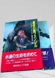 運命の星フェンリル 上下2冊