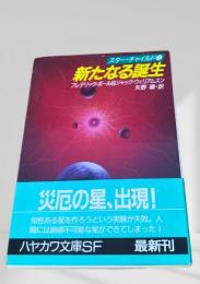 新たなる誕生 スターチャイルド3
