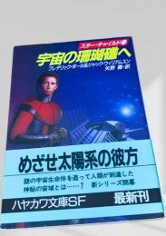 宇宙の珊瑚礁へ スターチャイルド1