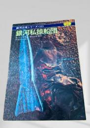 銀河私掠船団