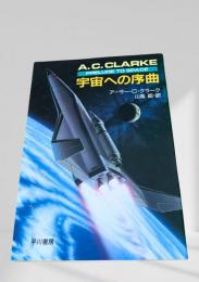 宇宙への序曲