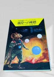 彼岸への座標