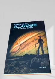 ガニメデの少年
