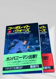 コーポレイト・ウォーズ 上下2冊