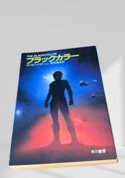 ブラックカラー