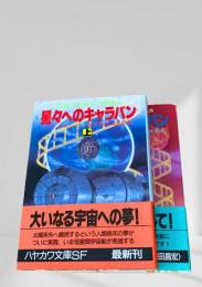星々へのキャラバン 上下2冊