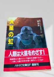 火星の虹