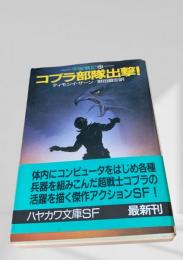 コブラ部隊出撃！